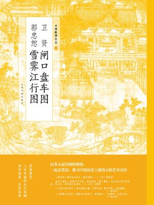 cover image of 郭忠恕雪霁江行图 卫贤闸口盘车图